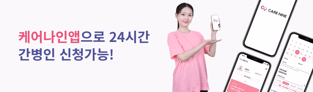 케어나인 간병인 매칭 수수료 혜택